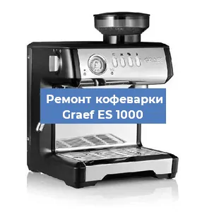 Замена термостата на кофемашине Graef ES 1000 в Новосибирске